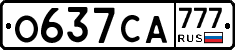 О637СА777 - 