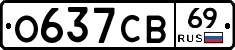 О637СВ69 - 