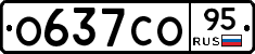О637СО95 - 