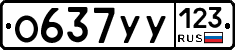 О637УУ123 - 