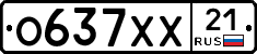 О637ХХ21 - 