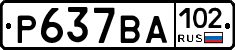 Р637ВА102 - 