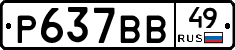 Р637ВВ49 - 