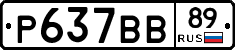 Р637ВВ89 - 