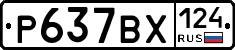 Р637ВХ124 - 
