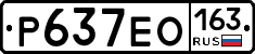 Р637ЕО163 - 