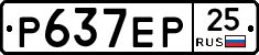 Р637ЕР25 - 