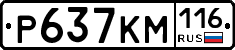 Р637КМ116 - 