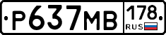 Р637МВ178 - 