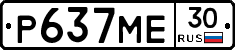 Р637МЕ30 - 