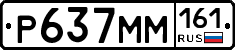 Р637ММ161 - 