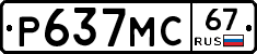 Р637МС67 - 