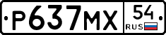 Р637МХ54 - 