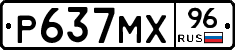 Р637МХ96 - 