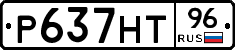 Р637НТ96 - 