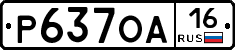 Р637ОА16 - 