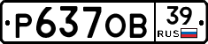Р637ОВ39 - 