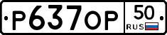 Р637ОР50 - 
