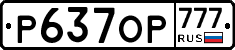 Р637ОР777 - 