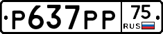Р637РР75 - 