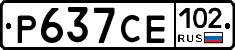 Р637СЕ102 - 