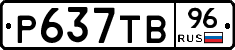 Р637ТВ96 - 