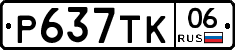Р637ТК06 - 