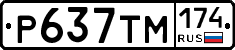 Р637ТМ174 - 