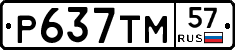 Р637ТМ57 - 