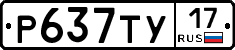Р637ТУ17 - 