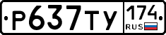 Р637ТУ174 - 