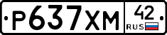 Р637ХМ42 - 