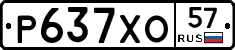 Р637ХО57 - 
