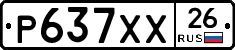 Р637ХХ26 - 