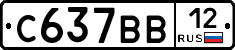 С637ВВ12 - 
