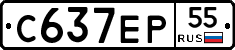 С637ЕР55 - 