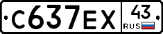 С637ЕХ43 - 