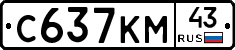 С637КМ43 - 