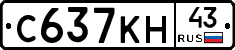С637КН43 - 