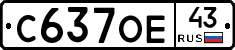 С637ОЕ43 - 