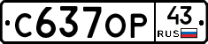 С637ОР43 - 