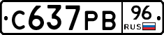 С637РВ96 - 