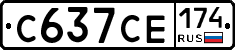 С637СЕ174 - 