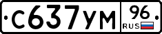 С637УМ96 - 