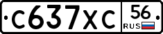 С637ХС56 - 