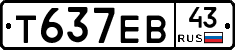 Т637ЕВ43 - 