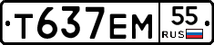 Т637ЕМ55 - 