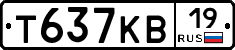 Т637КВ19 - 