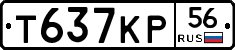 Т637КР56 - 