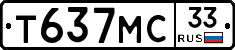 Т637МС33 - 